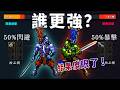 2倍暴擊 vs 50%閃避，誰更強？我做了個模擬器打了100萬場，結果傻眼了