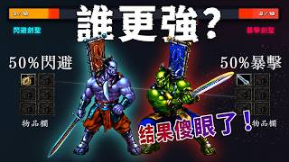 2倍暴擊 vs 50%閃避，誰更強？我做了個模擬器打了100萬場，結果傻眼了