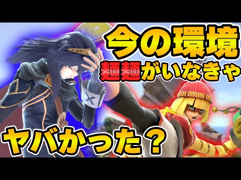 【スマブラSP】今のオフ大会の環境はルキナに不向き？麺麺の役割とは