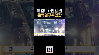 전직 대통령 최초, 尹 &#39;재구속 기로&#39; 구속영장 심사 임박