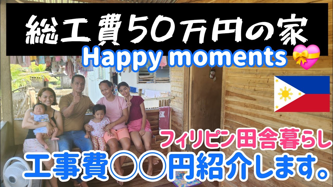 ｢フィリピン移住希望者必見❗｣50万の家ってどんな家🏠あなたは豪邸派？#フィリピン田舎暮らし