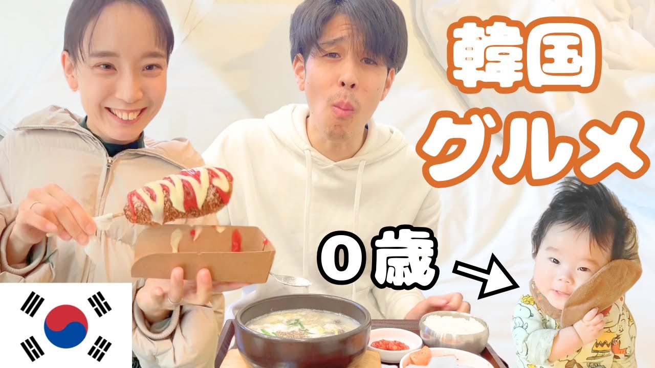 ０歳児と韓国旅行｜韓国グルメ｜ホテルで食べる夜泣きそば｜帰りの飛行機でのみおう君【育児パパ】