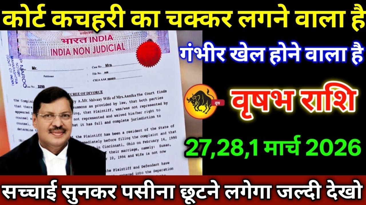 वृषभ राशि वालों 27 फरवरी 2026 से कोर्ट कचहरी का चक्कर लगने वाला है पसीना छूटने लगेगा सावधान!