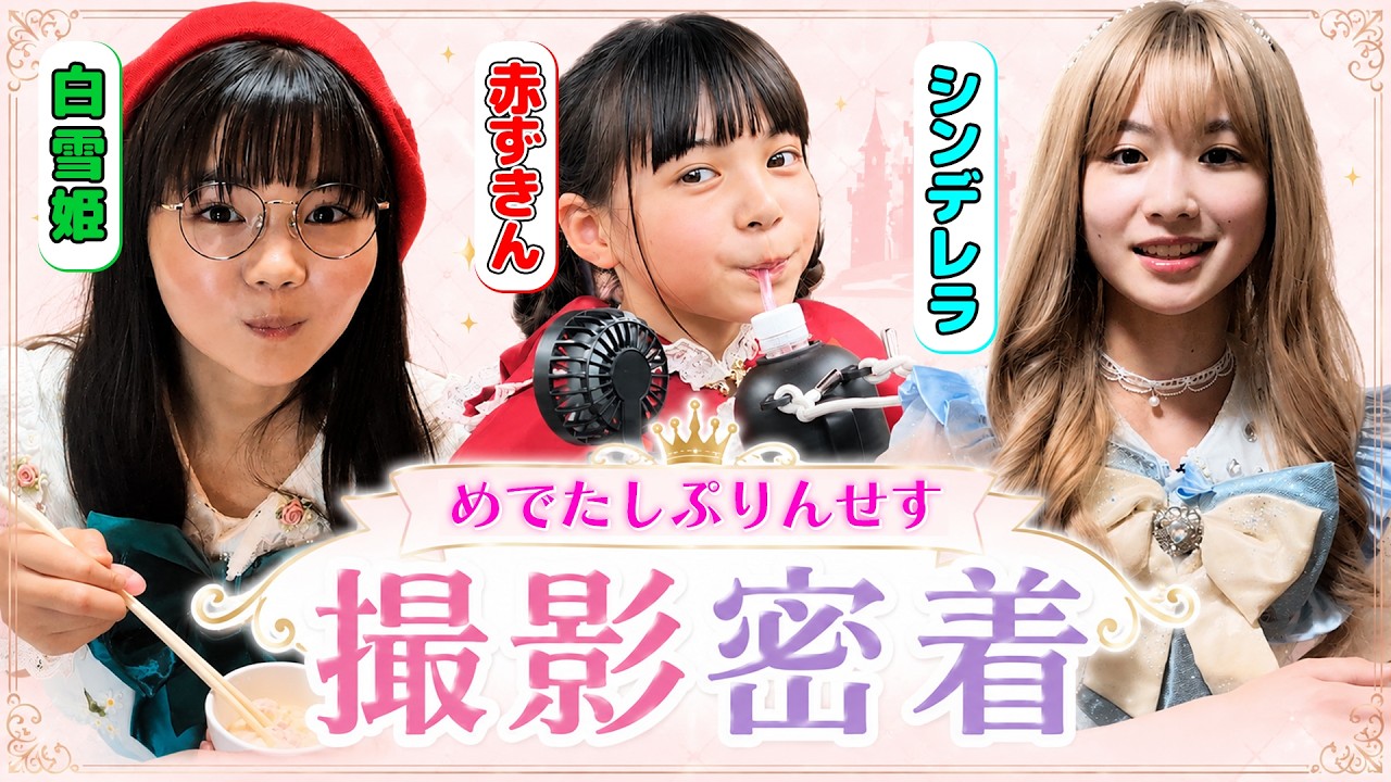 撮影密着！めでたしぷりんせすショートドラマの裏側大公開！ぷりんせすたちの素顔に迫る【撮影メイキング】【めでぷり】#メイキング #赤ずきん #白雪姫 #シンデレラ #めでぷり