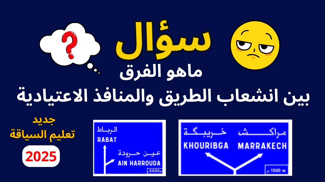 الفرق بين انشعاب الطريق والمنافذ الاعتيادية: دليل شامل لتعليم السياقة 🤔🚗