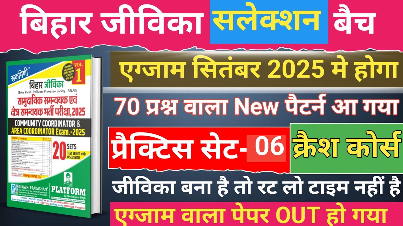 Rukmini Bihar Jeevika Modal Set-06, बिहार जीविका रुक्मिणी प्रैक्टिस सेट, Bihar Jeevika Best  Book,