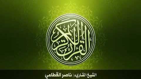 قران الكريم سورة العنكبوت | صوت عذب اسمع بنفسك للشيخ ناصر القطامي