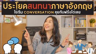 รวมประโยค Conversation Starters ไว้ชวนคุย เริ่มสนทนาภาษาอังกฤษ ในที่ทำงานหรือกลุ่มเพื่อนได้ง่ายๆ !