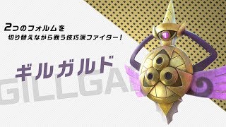 【公式】『ポッ拳 DX』バトルポケモン紹介「ギルガルド」