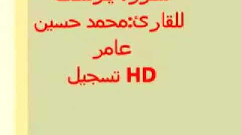 سورة يوسف القار محمد حسين عامر الله يرحمه ------اريح سمعك