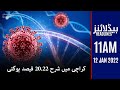 Samaa news headlines 11am - Coronavirus updates in Karachi  - #SAMAATV - 12 Jan 2022