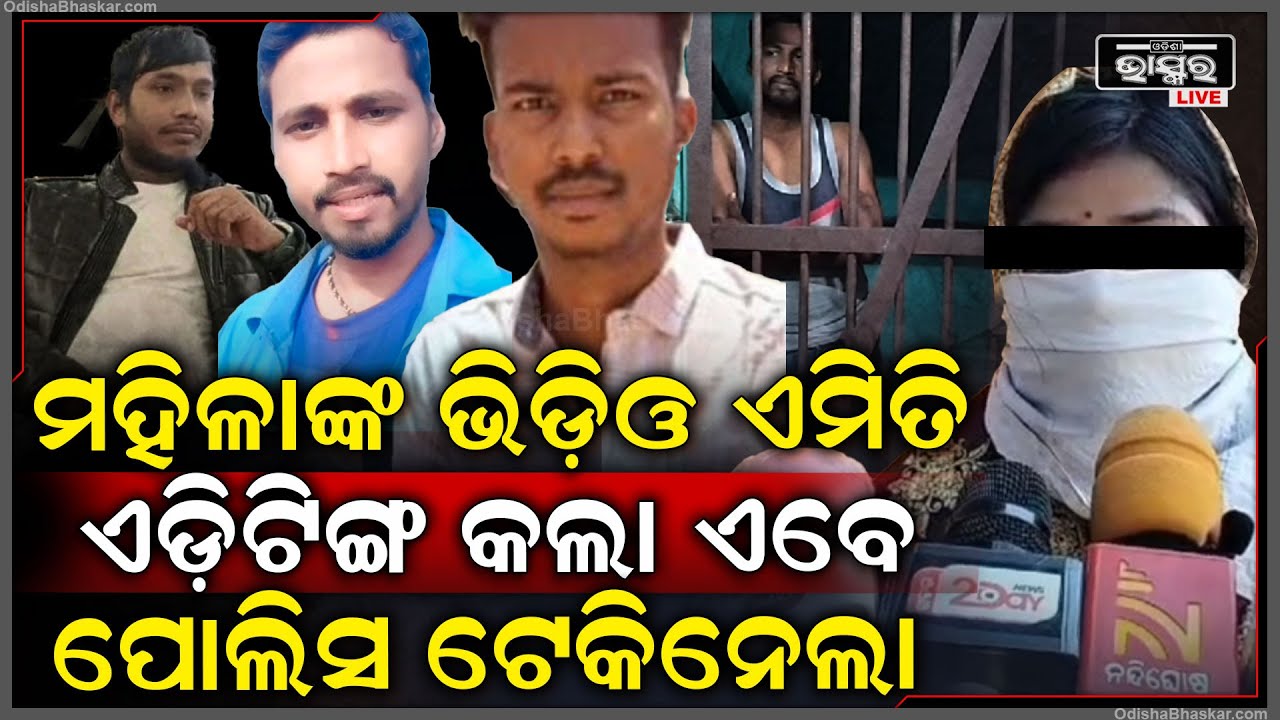 ସାଙ୍ଗ ହୋଇ ମହିଳାଙ୍କ ଭିଡିଓ ଏଡିଟିଙ୍ଗ କରି ଭାଇରାଲ କଲେ , ଏବେ ପୋଲିସ ଟେକିନେଲା ...