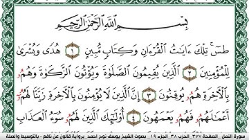 سورة النمل مكتوبة يوسف نوح احمد Surah Al Naml برواية قالون عن نافع بالتوسيط والصله