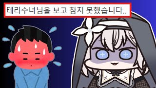 테리의 고해성사