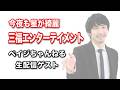 【生配信】ゲスト：三福エンターテイメント（今夜も星が綺麗）【ペイジちゃんねる】