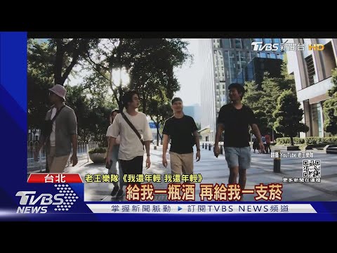 半夜吉他聲.亂丟煙蒂! 鄰控「老王樂隊」噪音｜TVBS新聞