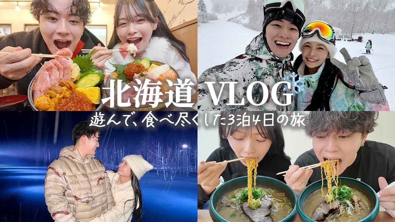 【vlog】3泊4日北海道旅行❄️美味しいグルメにスキーも挑戦して最高の思い出になった。絶対行くべきおすすめのお店も紹介してるよ🫶🏻✨