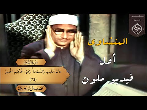 في ذكراه صاحب الفضيلة الشيخ المنشاوي فيديو ملون ستتمنى لو تستطيع معانقته 