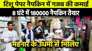 Tissue Paper Napkin बनाकर लाखों कमाने वाले वाले महनार के उधमी से मिलिए | Small Business Ideas 2023