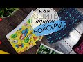 Как сшить мужские БОКСЕРЫ/ ШЬЕМ САМЫЕ УДОБНЫЕ БОКСЕРЫ