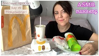 : Mukbang McDonalds(EATING SOUNDS)   /    