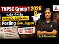TNPSC Group 1 2026 | Will You Get Your Home District? | TNPSC Group 1 Posting Details in Tamil