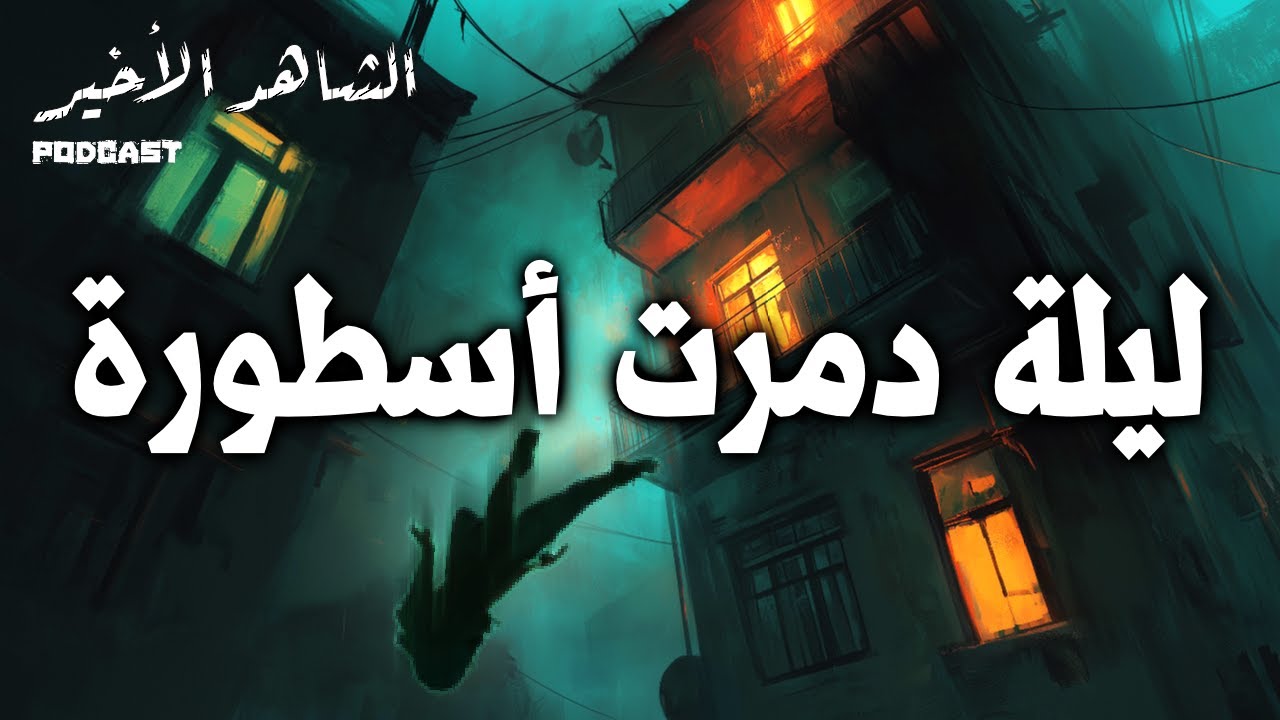 الشاهد الأخير- مقتل سميرة مليان: جريمة كسرت بليغ حمدي