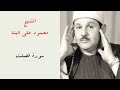 الشيخ محمود علي البنا سورة فصلت المصحف المرتل