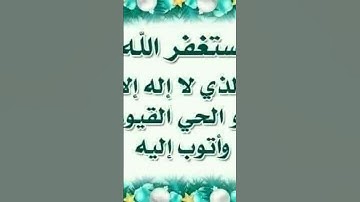 🍄استغفروا ربكم 🍄#المصحف  #quran #الرحمن #quranquote #تلاوات #اكسبلور #duet #دويتو #دروس_إسلامية