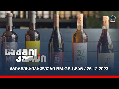 #ბიზნესსიახლეები bm.ge-სგან / 25.12.2023
