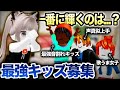 面白い友達を作るため"面接会場”へ遊びに行くと、カオス過ぎるキッズしか居なくて大爆笑wwwwwwwww