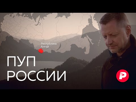 Video: Bevölkerung der Republik Altai - Merkmale