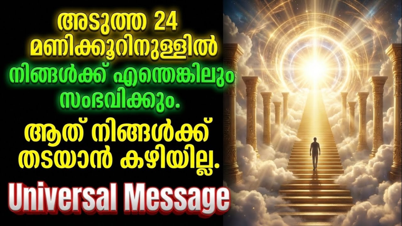 അടുത്ത 24 മണിക്കൂർ! നിങ്ങളുടെ വിധി പൂർണ്ണമായി മാറാൻ പോകുന്നു 😱✨