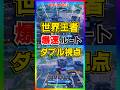 世界大会で爆速でメダリオンを取る世界王者peterbotとpolloのダブル視点で【フォートナイト/fortnite】