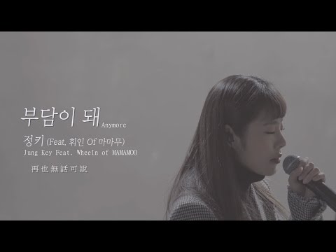| 中字 | Jung Key X  Wheein 輝人휘인 of 마마무 _ 成為負擔 부담이 돼 Live Ver.