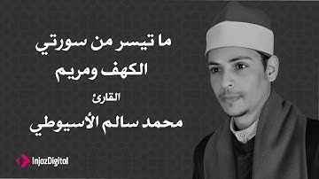 القارئ محمد سالم الأسيوطي - سورة مريم و سورة الكهف