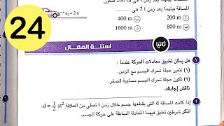 فيزياء 1 ث - حل الفصل الثاني - معادلات الحركة بعجلة منتظمة - المقال - كتاب الامتحان 2021