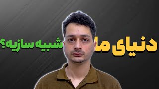 آیا ما در یک دنیای شبیه سازی شده زندگی می کنیم ؟ 🤯 | نظریه نیک باستروم