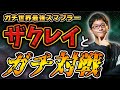 【スマブラSP】ザクレイと対戦