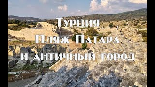 Турецкий курорт Патара и античный город самостоятельно .