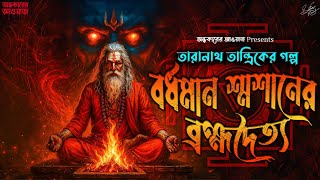 তারানাথ তান্ত্রিকের গল্প - বর্ধমান শ্মশানের ব্রহ্মদৈত্য | TARANATH TANTRIK | Sunday Suspense
