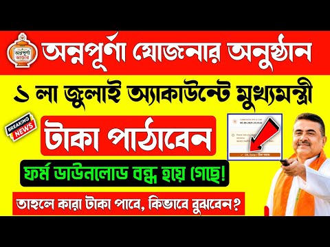 সুখবর! অন্নপূর্ণা যোজনার টাকা ১ লা জুলাই পাঠাবেন মুখ্যমন্ত্রী, নেতাজি ইন্ডোর থেকে/Annapurna status