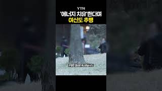 '대선 단골' 허경영 근황 #shorts / YTN