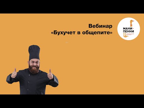 Вебинар "Бухучет в общепите" от 02 февраля 2023 г.