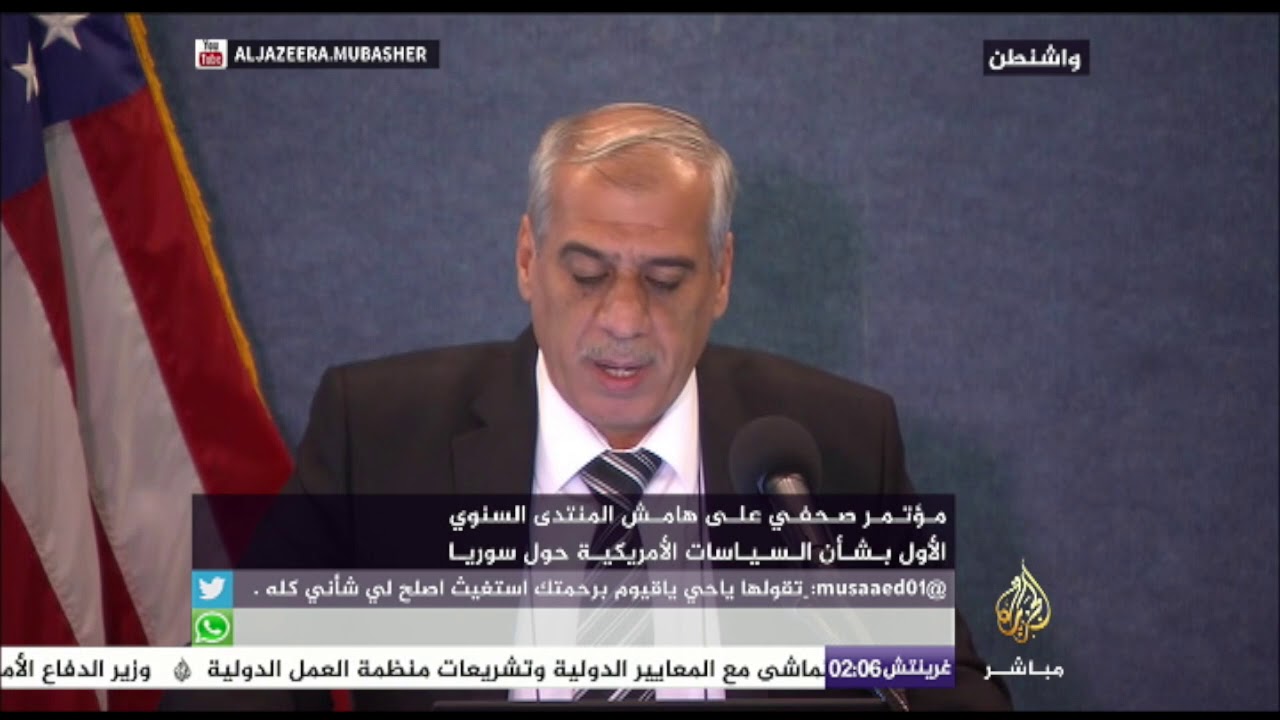 مؤتمر صحفي على هامش المنتدى  السنوي الأول بشأن السياسات الأمريكية حول سوريا