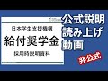 【参考】2020年度 給付奨学金採用時説明【公式説明そのまま読み上げ】※説明欄をご確認ください