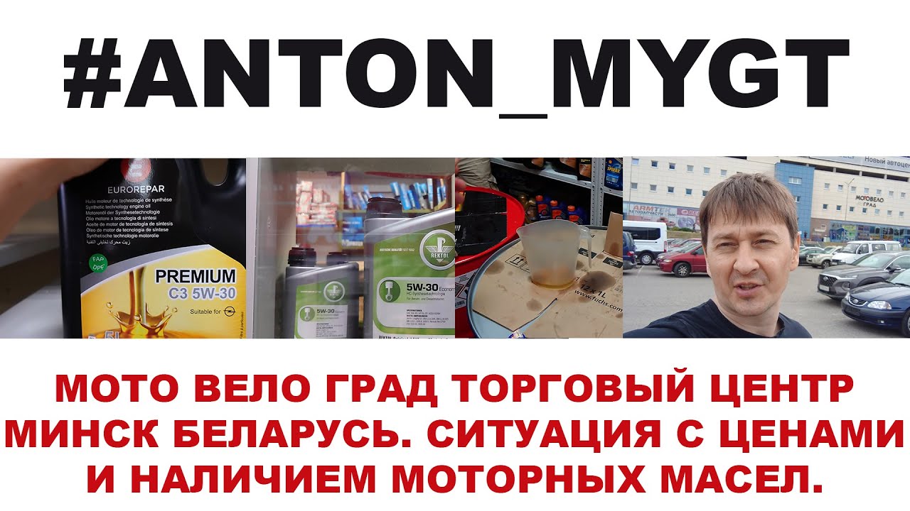 МОТО ВЕЛО ГРАД ТОРГОВЫЙ ЦЕНТР МИНСК БЕЛАРУСЬ СИТУАЦИЯ С ЦЕНАМИ И НАЛИЧИЕМ МОТОРНЫХ МАСЕЛ 