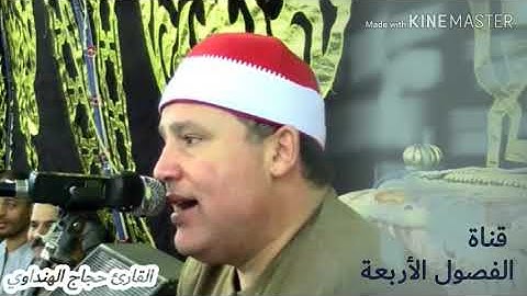 عندما يبدع ويتآلق الشيخ حجاج الهنداوي في سورة غافر 💛🌼💛