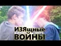 ИЗЯщные Войны | В ином мире