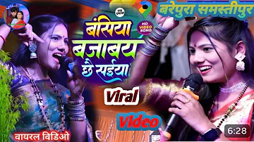 बंसिया बजाबय छै सईया Usha Yadav Viral Stage Show Video 🤔 उषा यादव का वायरल स्टेज शो वीडियो 2024👌👌